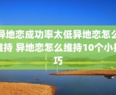 异地恋成功率太低异地恋怎么维持 异地恋怎么维持10个小技巧