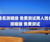 姓名测姻缘 免费测试两人姓名测姻缘 免费测试