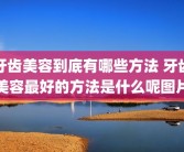 牙齿美容到底有哪些方法 牙齿美容最好的方法是什么呢图片