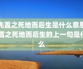 先置之死地而后生是什么意思 置之死地而后生的上一句是什么
