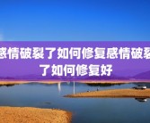感情破裂了如何修复感情破裂了如何修复好