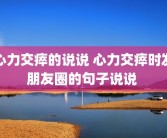 心力交瘁的说说 心力交瘁时发朋友圈的句子说说 