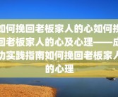 如何挽回老板家人的心如何挽回老板家人的心及心理——成功实践指南如何挽回老板家人的心理