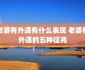 老婆有外遇有什么表现 老婆有外遇的五种征兆