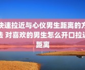 快速拉近与心仪男生距离的方法 对喜欢的男生怎么开口拉近距离