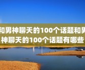 和男神聊天的100个话题和男神聊天的100个话题有哪些