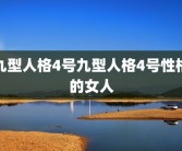 九型人格4号九型人格4号性格的女人