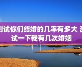 测试你们结婚的几率有多大 测试一下我有几次婚姻