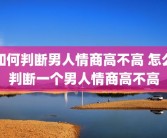 如何判断男人情商高不高 怎么判断一个男人情商高不高