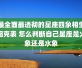 最全面最透彻的星座四象相生相克表 怎么判断自己星座是火象还是水象