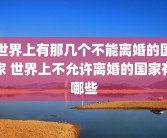 世界上有那几个不能离婚的国家 世界上不允许离婚的国家有哪些