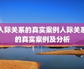 人际关系的真实案例人际关系的真实案例及分析