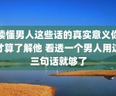读懂男人这些话的真实意义你才算了解他 看透一个男人用这三句话就够了
