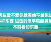 男友爱不爱你就看给不给你这6样东西 进击的汉字藏起男友不能看的东西