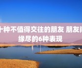 十种不值得交往的朋友 朋友间缘尽的6种表现 