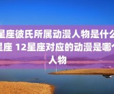 星座彼氏所属动漫人物是什么星座 12星座对应的动漫是哪个人物