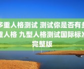 多重人格测试 测试你是否有多重人格 九型人格测试国际标准完整版