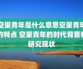 空巢青年是什么意思空巢青年的特点 空巢青年的时代背景和研究现状