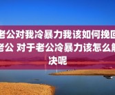 老公对我冷暴力我该如何挽回老公 对于老公冷暴力该怎么解决呢