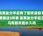 前男友分手后有了新欢请你不要做这5件事 前男友分手后立马有新欢能长久吗