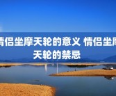 情侣坐摩天轮的意义 情侣坐摩天轮的禁忌 