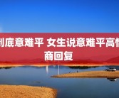 到底意难平 女生说意难平高情商回复 