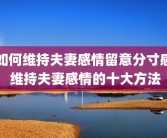 如何维持夫妻感情留意分寸感 维持夫妻感情的十大方法