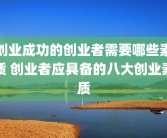 创业成功的创业者需要哪些素质 创业者应具备的八大创业素质
