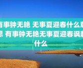 有事钟无艳 无事夏迎春什么意思 有事钟无艳无事夏迎春讽刺什么 