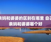 亲妈和婆婆的区别在哪里 自己亲妈和婆婆哪个好
