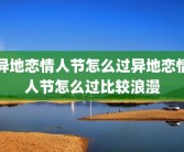 异地恋情人节怎么过异地恋情人节怎么过比较浪漫