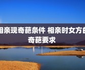 相亲现奇葩条件 相亲时女方的奇葩要求 
