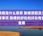 跳槽是什么意思 跳槽原因及注意事项 跳槽的好处和坏处有多重要