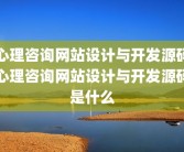 心理咨询网站设计与开发源码心理咨询网站设计与开发源码是什么