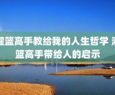 灌篮高手教给我的人生哲学 灌篮高手带给人的启示