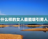 什么样的女人最能吸引男人