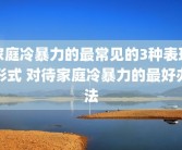 家庭冷暴力的最常见的3种表现形式 对待家庭冷暴力的最好办法