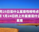 1月25日是什么星座性格特点如何 1月24日的上升星座是什么星座