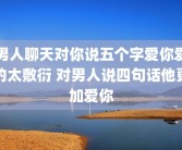 男人聊天对你说五个字爱你爱的太敷衍 对男人说四句话他更加爱你