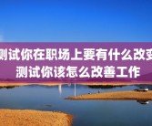测试你在职场上要有什么改变 测试你该怎么改善工作