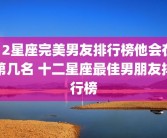 12星座完美男友排行榜他会在第几名 十二星座最佳男朋友排行榜