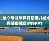 儿童心理健康教育讲座儿童心理健康教育讲座PPT