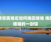 教你离婚后如何挽回婚姻 挽回婚姻的一封信