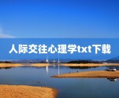 人际交往心理学txt下载