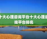 十大心理咨询平台十大心理咨询平台排名
