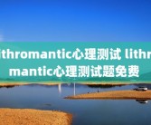 lithromantic心理测试 lithromantic心理测试题免费 
