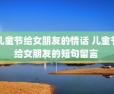 儿童节给女朋友的情话 儿童节给女朋友的短句留言 