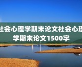 社会心理学期末论文社会心理学期末论文1500字