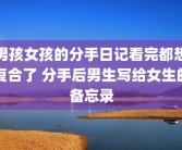 男孩女孩的分手日记看完都想复合了 分手后男生写给女生的备忘录