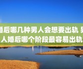 婚后哪几种男人会想要出轨 男人婚后哪个阶段最容易出轨